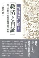 曽我量深に聞く　「救済と自証」