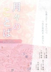 真宗教団連合法語カレンダー　月々のことば　2017（平成29年）