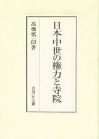 日本中世の権力と寺院