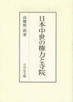 日本中世の権力と寺院