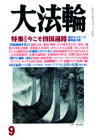 大法輪　2016年9月号