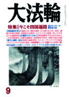 大法輪　2016年9月号