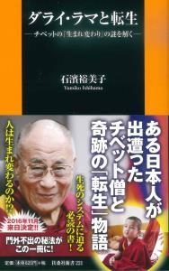 ダライ・ラマと転生 【扶桑社新書221】