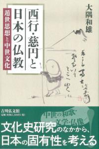 西行・慈円と日本の仏教