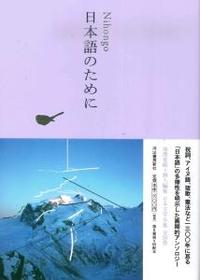 日本語のために 【日本文学全集30】