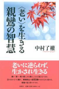 〈老い〉を生きる親鸞の智慧