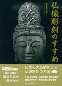 新装改訂版　仏像彫刻のすすめ