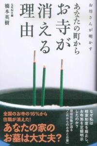 お坊さんが明かす　あなたの町からお寺が消える理由