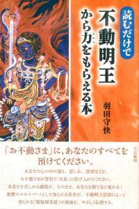 読むだけで　不動明王から力をもらえる本