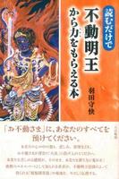 読むだけで　不動明王から力をもらえる本