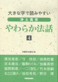 大きな字で読みやすい　浄土真宗　やわらか法話