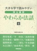 大きな字で読みやすい　浄土真宗　やわらか法話