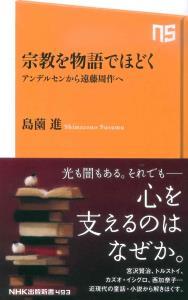 宗教を物語でほどく 【NHK出版新書493】