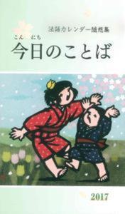 法語カレンダー随想集　今日のことば　2017　第60集