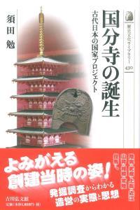国分寺の誕生 【歴史文化ライブラリー430】