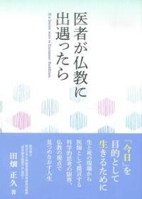 医者が仏教に出遇ったら