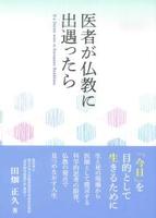 医者が仏教に出遇ったら