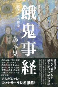 初期仏教経典　現代語訳と解説　餓鬼事経