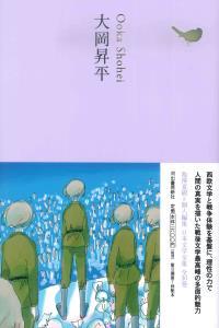 大岡昇平 【日本文学全集18】