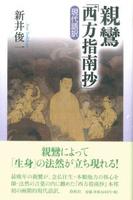 親鸞『西方指南抄』　現代語訳