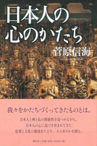 日本人の心のかたち