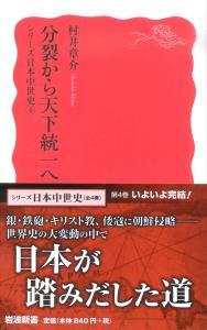 シリーズ日本中世史④　分裂から天下統一へ 【岩波新書　新赤版1582】