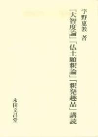 『大智度論』「仏土願釈論」「釈発趣品」講読