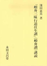 『般舟三昧行道往生讃』（般舟讃）講読