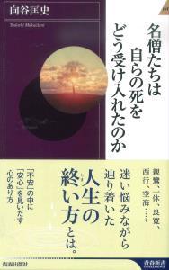 名僧たちは自らの死をどう受け入れたのか 【青春新書INTELLIGENCE PI-488】