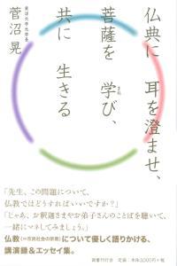 仏典に耳を澄ませ、菩薩を学び、共に生きる