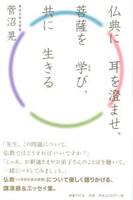 仏典に耳を澄ませ、菩薩を学び、共に生きる