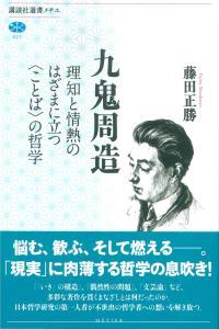 九鬼周造 【講談社選書メチエ627】