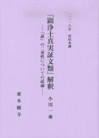 2016年安居本講　『顕浄土真実証文類』解釈