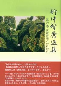 竹中智秀選集　第六巻　法蔵菩薩とわれわれ