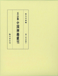 語録１ 【五山版中国禅籍叢刊6】