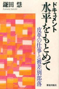 ドキュメント　水平をもとめて