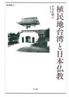 植民地台湾と日本仏教 【龍谷叢書38】