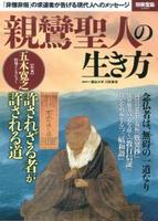 親鸞聖人の生き方 【別冊宝島2466】