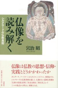 仏像を読み解く