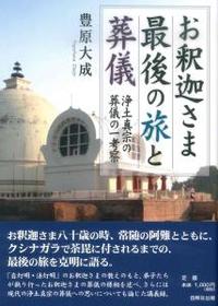 お釈迦さま最後の旅と葬儀