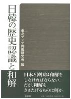 日韓の歴史認識と和解