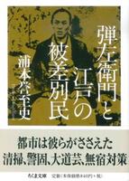 弾左衛門と江戸の被差別民 【ちくま文庫う41-1】