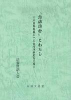 『念佛詩抄』とわたし