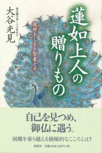 蓮如上人の贈りもの