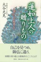 蓮如上人の贈りもの