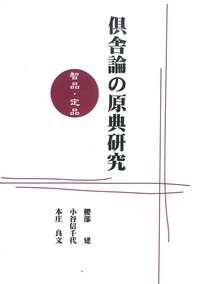 OD版　倶舎論の原典研究　智品・定品