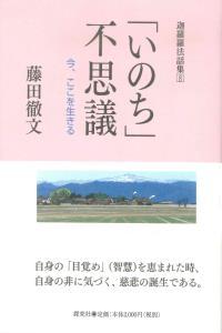 「いのち」不思議 【迦羅羅法話集8】