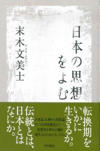 日本の思想をよむ