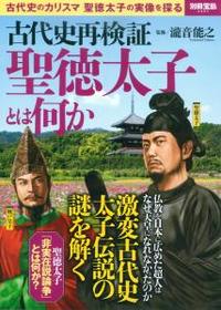 古代史再検証　聖徳太子とは何か 【別冊宝島2457】