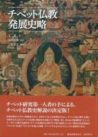 チベット仏教発展史略